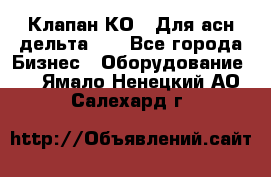 Клапан-КО2. Для асн дельта-5. - Все города Бизнес » Оборудование   . Ямало-Ненецкий АО,Салехард г.